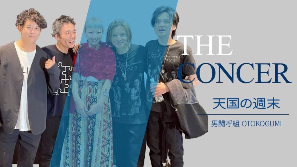 男闘呼組 OTOKOGUMI  / 5-1…非現実…「天国の週末」 | THE CONCER