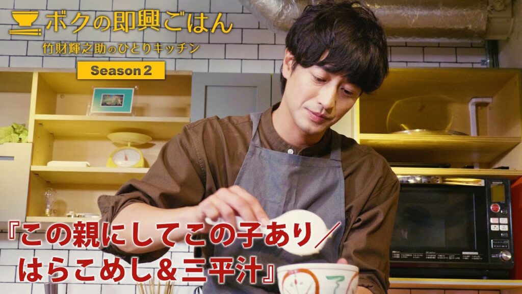 ボクの即興ごはん~竹財輝之助のひとりキッチン~シーズン2 第8話 『この親にしてこの子あり/はらこめし&三平汁』(2023年7月20日公開) ボクの即興ごはん~竹財輝之助のひとりキッチン~シーズン2 第8話 『この親にしてこの子あり/はらこめし&三平汁』(2023年7月20日公開)