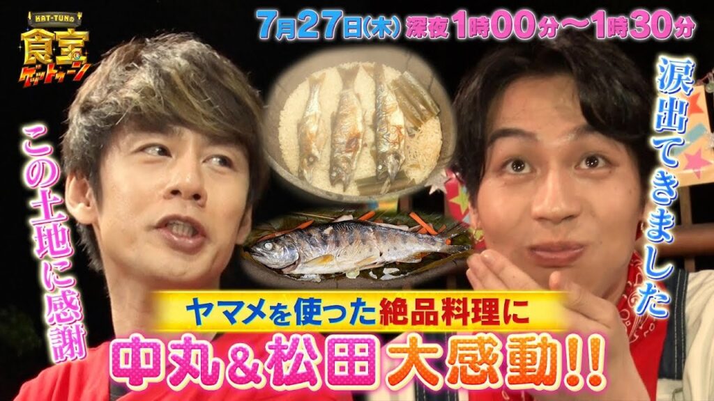 ヤマメを使った絶品料理に中丸くん&松田くん大感動!!『KAT-TUNの食宝ゲッットゥーン』7/27(木)【TBS】