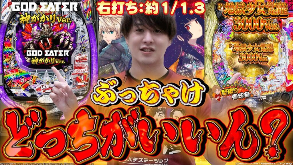 【2機種実践】一球入魂台!!勝つのはどっち？【じゃんじゃんの型破り弾球録第433話】[パチンコ]#じゃんじゃん