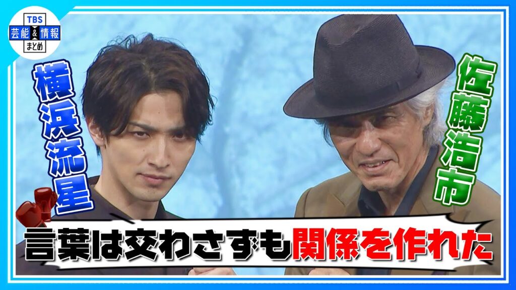【横浜流星】佐藤浩市とは “(ボクシングで)言葉を交わさずとも関係を作れた”
