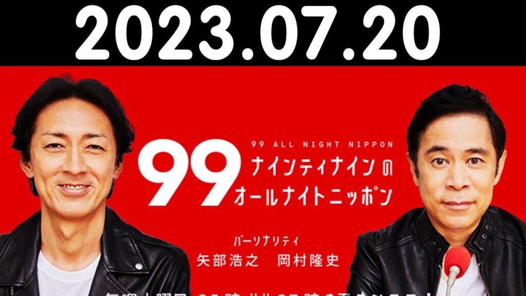 ナインティナインのオールナイトニッポン 2023年07月20日 出演者 : ナインティナイン（岡村隆史・矢部浩之）