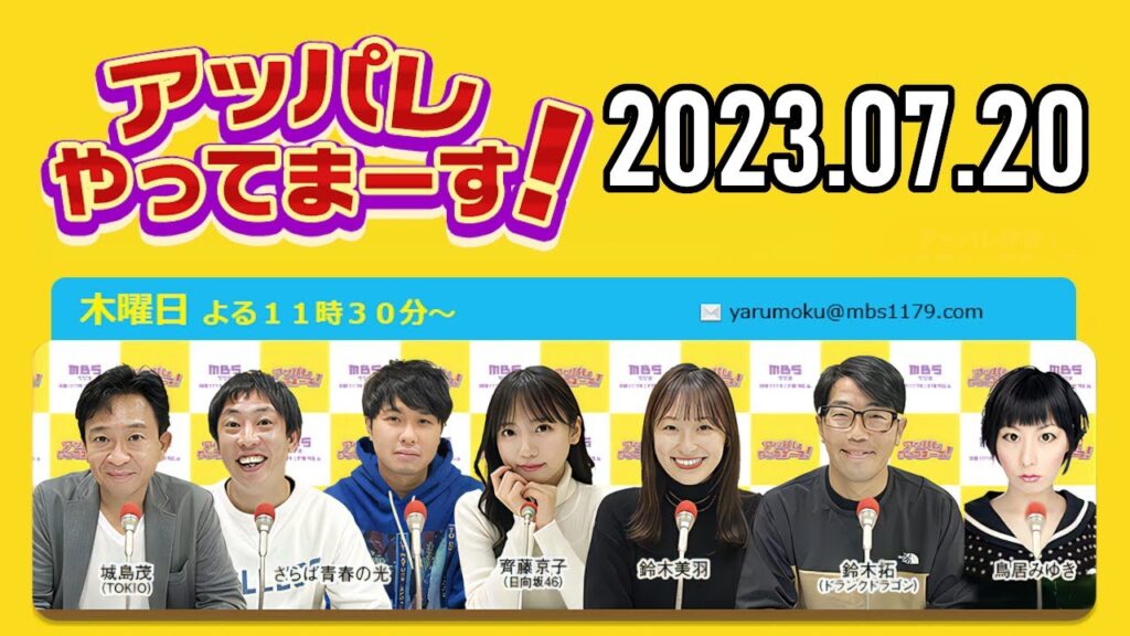 【2023.07.20】アッパレやってまーす！木曜日 【城島茂、齊藤京子(日向坂46)、鈴木拓、鈴木美羽、鳥居みゆき】