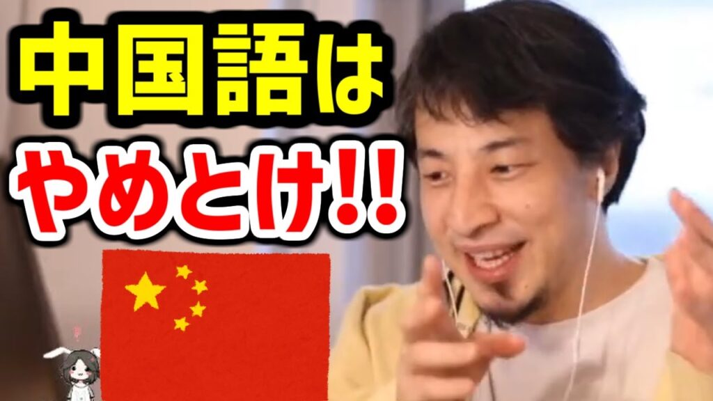 【ひろゆき】中国語を他人にオススメしない理由【第二外国語/語学/勉強/初心者】