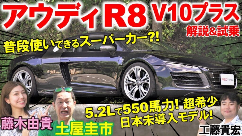V10サウンド爆裂…今が買い時?【 アウディ R8 V10プラス】日常でも使えるスーパーカーを土屋圭市が試乗! 藤木由貴 工藤貴宏がランボルギーニ ガヤルドとの違いや内外装を徹底解説 V10サウンド爆裂…今が買い時?【 アウディ R8 V10プラス】日常でも使えるスーパーカーを土屋圭市が試乗! 藤木由貴 工藤貴宏がランボルギーニ ガヤルドとの違いや内外装を徹底解説
