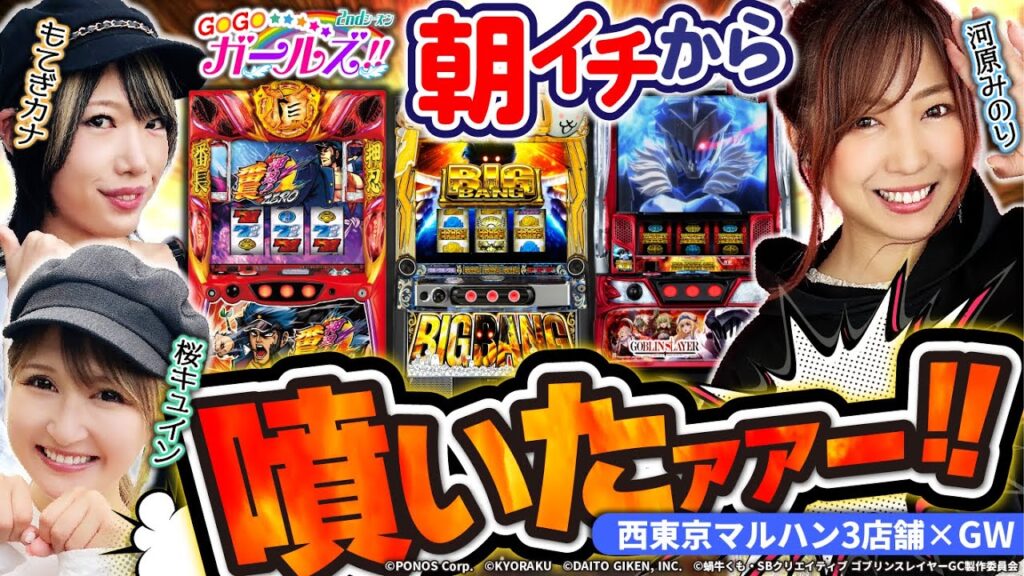 【朝から絶好調⁉】GOGOガールズ!!2ndシーズン第2話前編[河原みのり][桜キュイン][もてぎカナ][西東京マルハン]