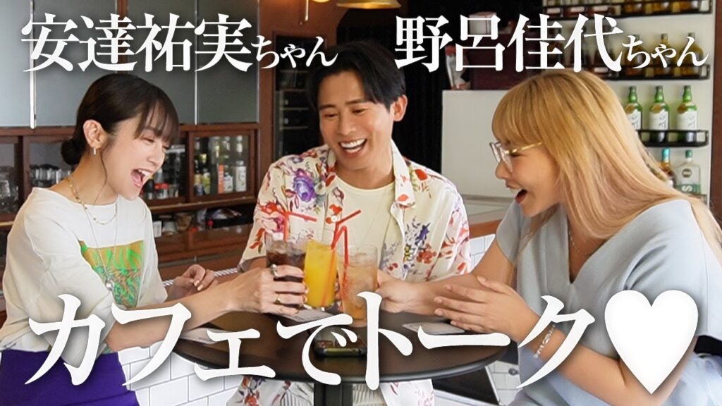 【豪華ゲスト♡】安達祐実ちゃんと野呂佳代ちゃんをお呼びして女子会🤍 色々秘密なこと聞けちゃうわよ〜🤍 【豪華ゲスト♡】安達祐実ちゃんと野呂佳代ちゃんをお呼びして女子会🤍 色々秘密なこと聞けちゃうわよ〜🤍