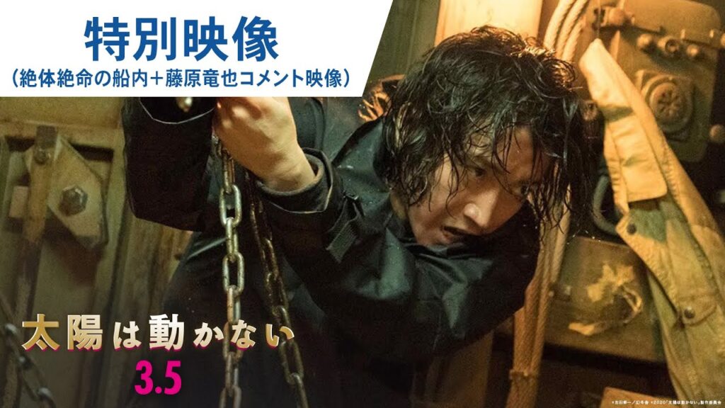 映画『太陽は動かない』特別映像（絶体絶命の船内＋藤原竜也コメント映像）2021年3月5日（金）公開