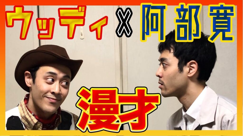 【ウッディ×阿部寛】夢のモノマネコラボ漫才【相方不要説！？】