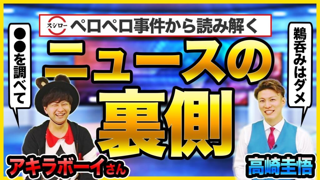 スシローペロペロ事件から読み解く、ニュースの裏側【アキラボーイ×高崎けいご】