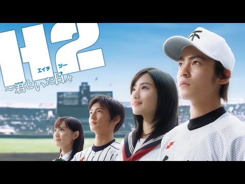 【第8話】H2〜君といた日々/二年生・秋…それぞれの選択【山田孝之】【石原さとみ】 【第8話】H2〜君といた日々/二年生・秋…それぞれの選択【山田孝之】【石原さとみ】