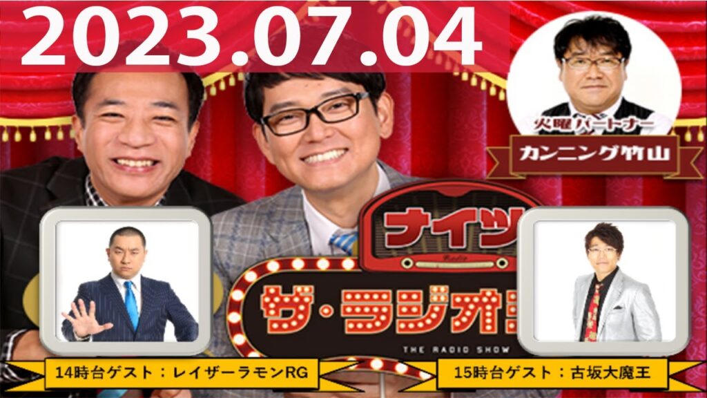 2023.07.04 ナイツ ザ・ラジオショー(Full)【ナイツ、カンニング竹山 ゲスト:レイザーラモンRG】 2023.07.04 ナイツ ザ・ラジオショー(Full)【ナイツ、カンニング竹山 ゲスト:レイザーラモンRG】