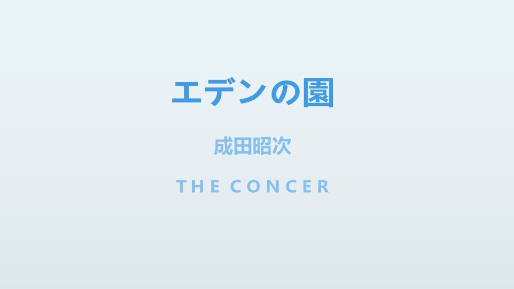 成田昭次 Shoji Narita / Jack In The Box「エデンの園」 | THE CONCER 成田昭次 Shoji Narita / Jack In The Box「エデンの園」 | THE CONCER