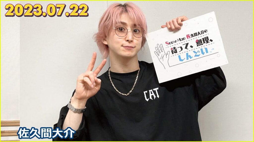Snow Man 佐久間大介の待って、無理、しんどい、、 2022年7月22日