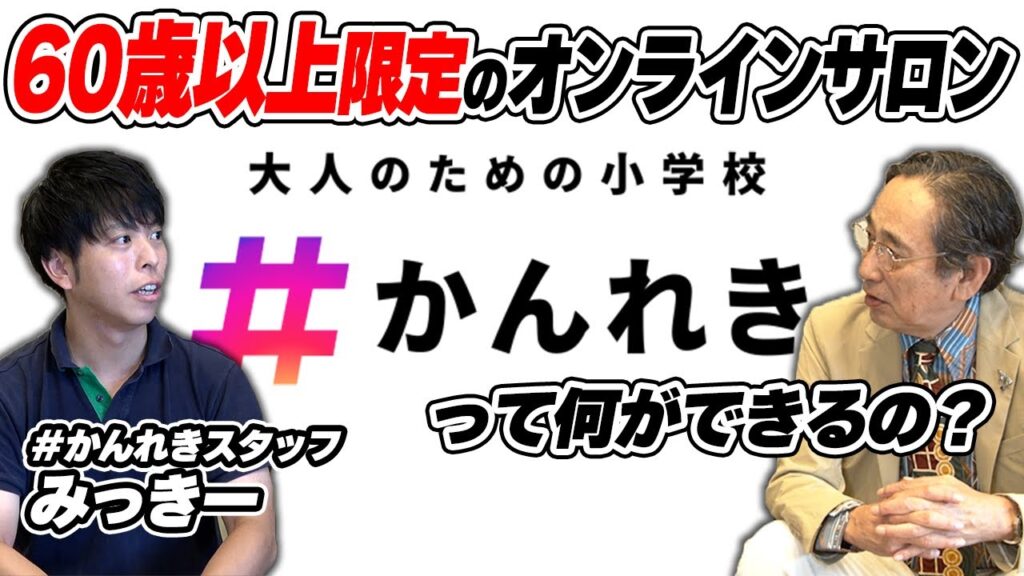 ルー大柴が60歳以上限定のオンラインサロン「#かんれき」を体験! ルー大柴が60歳以上限定のオンラインサロン「#かんれき」を体験!