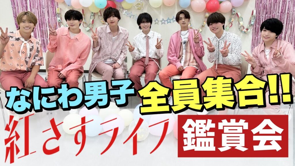 【なにわ男子集合!!】「紅さすライフ」鑑賞会💄メイク男子×すっぴん女子の起業青春ラブコメ🧡7/24(月)24:59スタート!/日本テレビ「シンドラ」【主演・大西流星】 【なにわ男子集合!!】「紅さすライフ」鑑賞会💄メイク男子×すっぴん女子の起業青春ラブコメ🧡7/24(月)24:59スタート!/日本テレビ「シンドラ」【主演・大西流星】