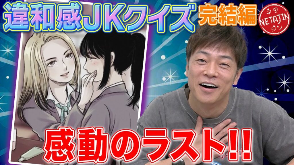 【帰ってきたJK!!】違和感JKクイズ「何かおかしい」におっさん制作チームが帰って来た!!感動のラストを見逃すな!!