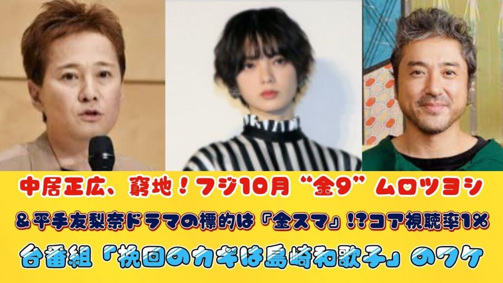 中居正広、窮地！フジ10月“金9”ムロツヨシ＆平手友梨奈ドラマの標的は『金スマ』!?コア視聴率1％台番組「挽回のカギは島崎和歌子」のワケ