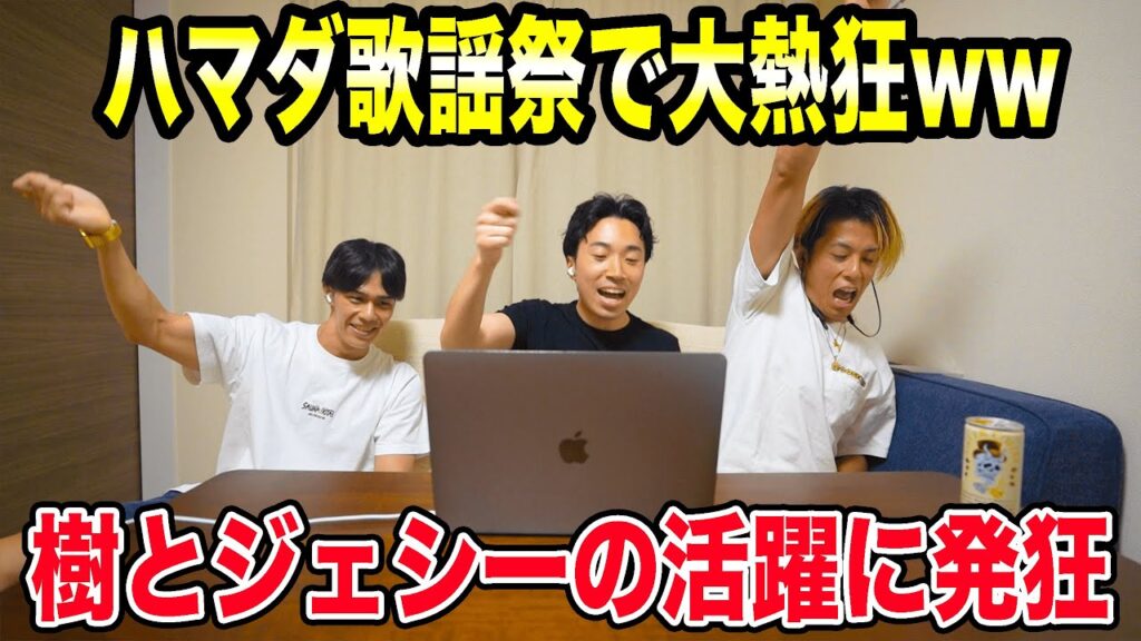 【大熱狂】ハマダ歌謡祭のジェシーと樹の活躍ぶりをスト担男子が見てみた【 SixTONES J2コンビ】