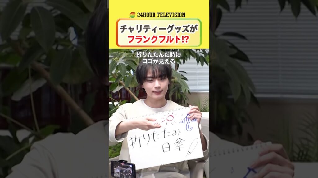 日傘のつもりが… #大西流星 が #24時間テレビ のチャリティーグッズを提案！  #メインパーソナリティー #なにわ男子 ＜#TVer で本編配信中＞