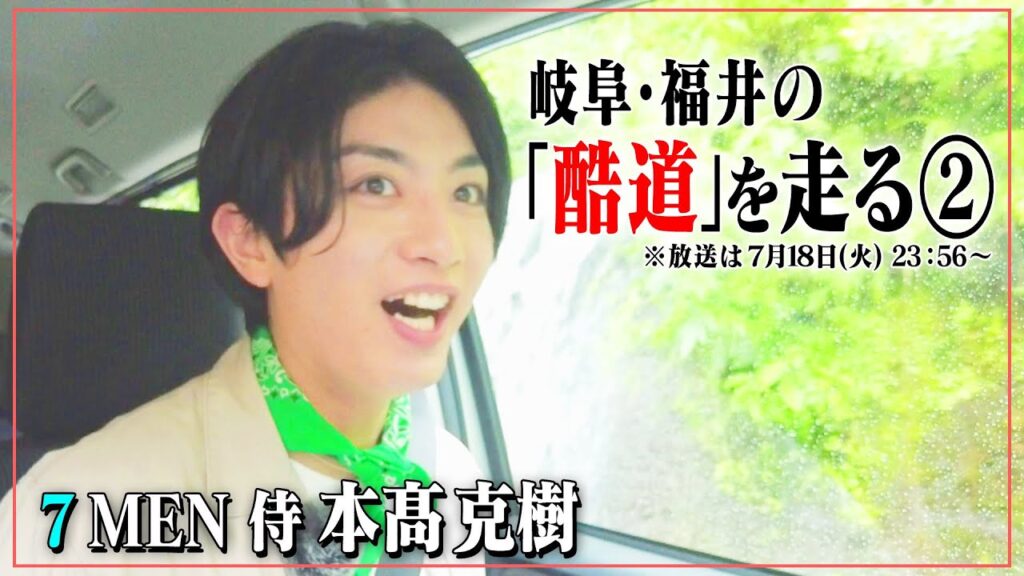 酷道・岐阜県本巣市～福井県大野市区間の険しい道をジャニーズJr.「7 MEN 侍」本髙くんが走ってみたら、先行映像公開！