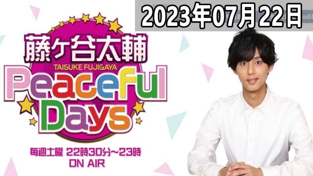 2023.07.22 藤ヶ谷太輔 Peaceful Days | 出演者 : 藤ヶ谷太輔 (Kis My Ft2)
