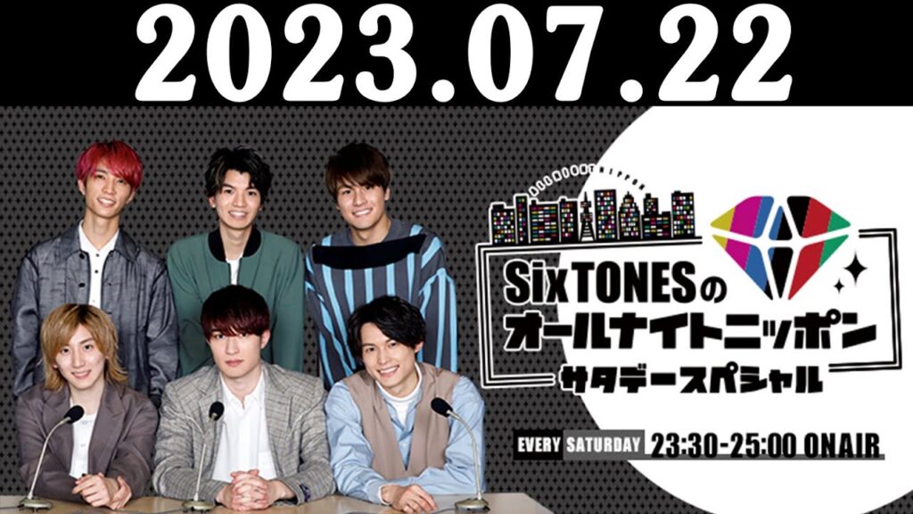 SixTONESのオールナイトニッポンサタデースペシャル 2023.07.22 出演者 : SixTONES（ジェシー／京本大我／松村北斗／髙地優吾／森本慎太郎／田中樹）