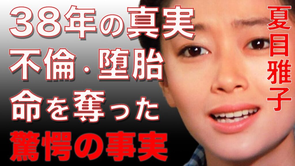 夏目雅子は不倫で堕胎を繰り返させられていた真相が発覚。西遊記と鬼龍院で人気を博したカネボウキャンペーンガールの本当の死因に恐怖を感じた…