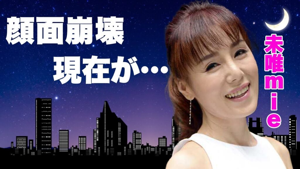 未唯mieの顔面崩壊と言われる現在の姿…抱える病気に言葉を失う…『ピンク・レディー』解散後の借金…3億円返済への苦悩や相方ケイこと増田恵子との不仲の真相に驚きを隠せない… 未唯mieの顔面崩壊と言われる現在の姿...抱える病気に言葉を失う...『ピンク・レディー』解散後の借金...3億円返済への苦悩や相方ケイこと増田恵子との不仲の真相に驚きを隠せない...