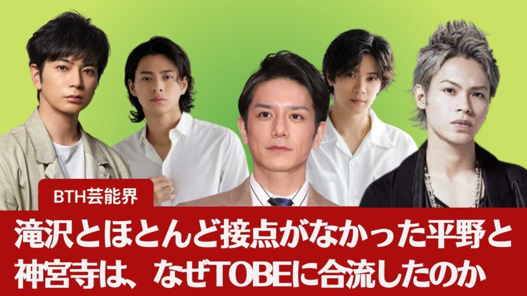 【TOBE拡大】滝沢とほとんど接点がなかった平野と神宮寺は、なぜTOBEに合流したのか。とKAT-TUN上田竜也の「飛べない豚」投稿に衝突が囁かれる意味とは