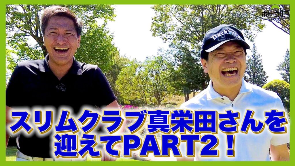 実は私ゴルフ大好きです。スリムクラブ真栄田さんを迎え、蛍原徹と９ホール対決！