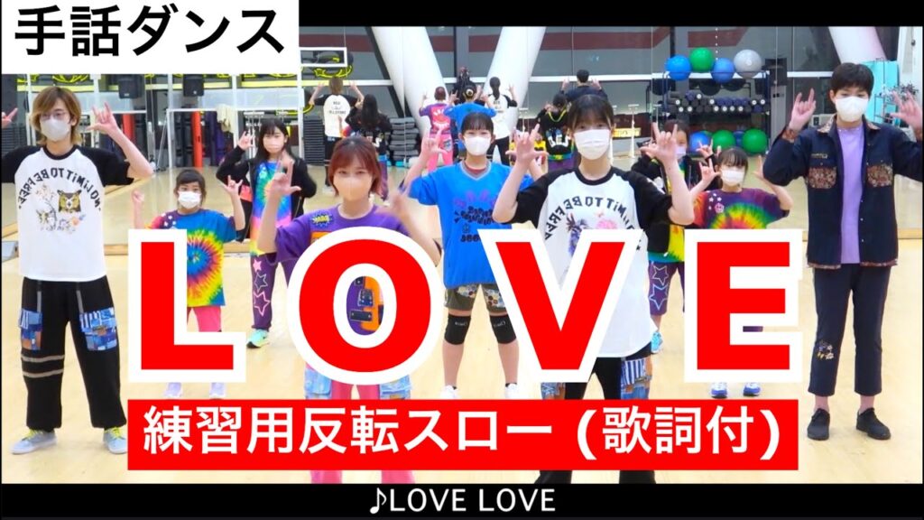 【手話ダンス】「LOVE」反転スロー練習用(フル)歌詞付き|三宅健さんと滝沢秀明さんのユニットKEN☆Tackey 滝沢歌舞伎より 【手話ダンス】「LOVE」反転スロー練習用(フル)歌詞付き|三宅健さんと滝沢秀明さんのユニットKEN☆Tackey 滝沢歌舞伎より