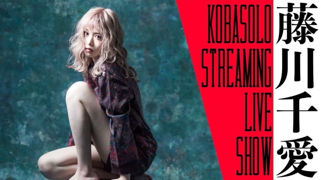 【LIVE!!】藤川千愛 / KOBASOLO STREAMING LIVE SHOW