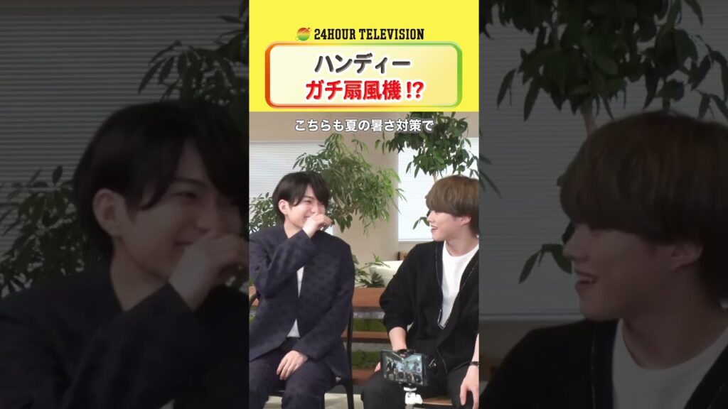 リアル扇風機！？ #大西流星 が #24時間テレビ のチャリティーグッズを提案！ #メインパーソナリティー #なにわ男子 ＜#TVer で本編配信中＞
