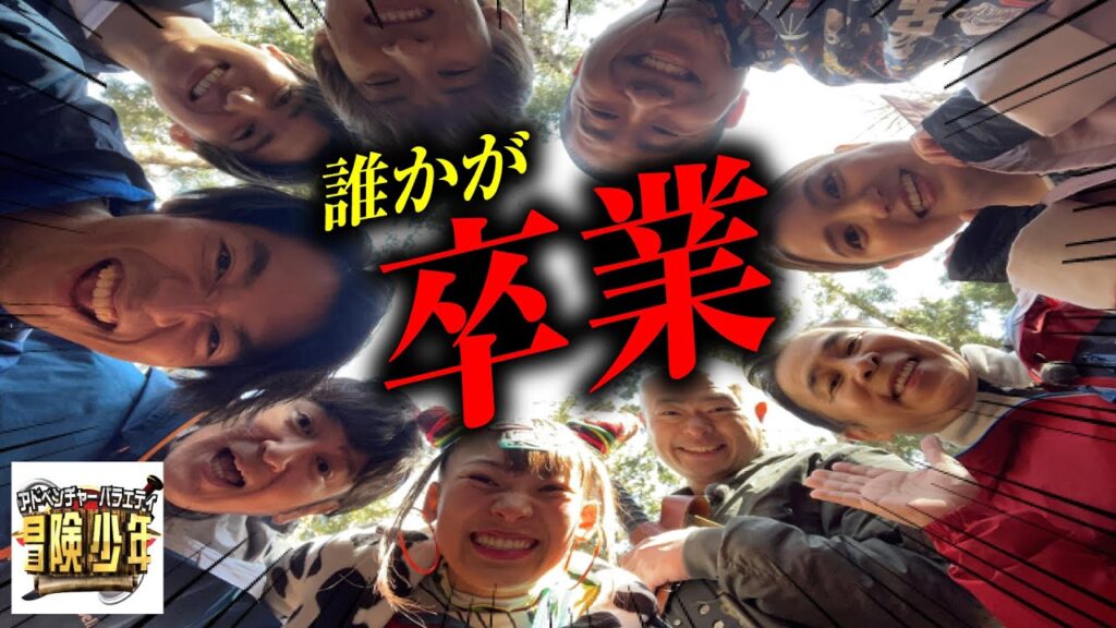 目黒蓮か向井康二か？卒業冒険メンバー〇〇説が濃厚か!?