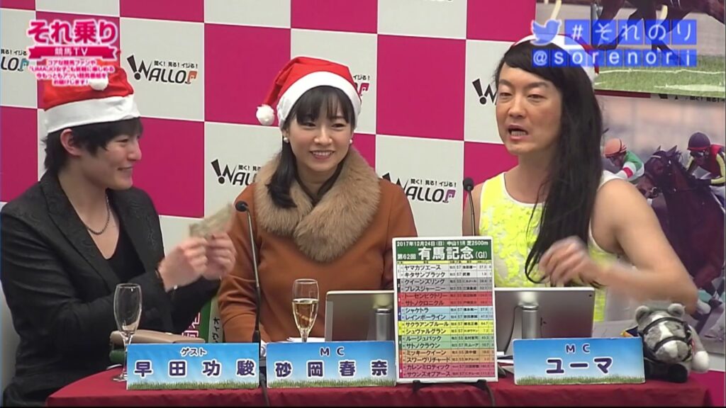 【競馬】[ゲスト・？？？、さくまみお、山下優(競友)、田中歩、古崎瞳] それ乗り　競馬TV＜有馬記念(GI)＞[MC：ユーマ、砂岡春奈]（17/12/23）