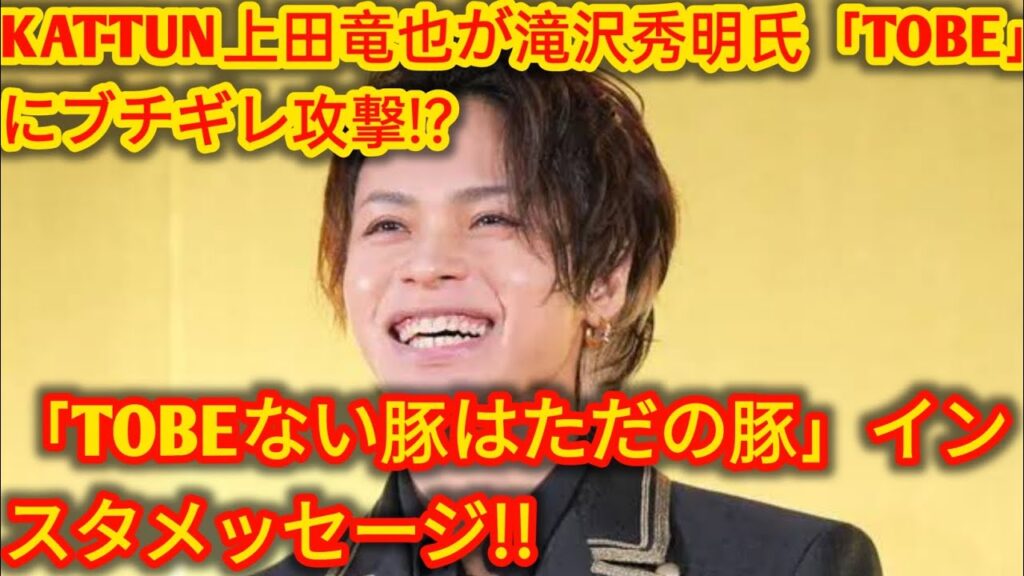 KAT-TUN上田竜也が滝沢秀明氏「TOBE」にブチギレ攻撃!?「TOBEない豚はただの豚」インスタメッセージ!![sho Hirano news]