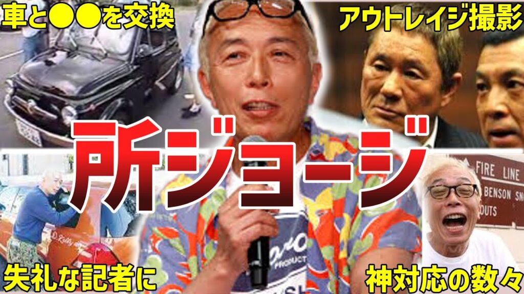 【長寿番組多数】所ジョージの神エピソード50連発