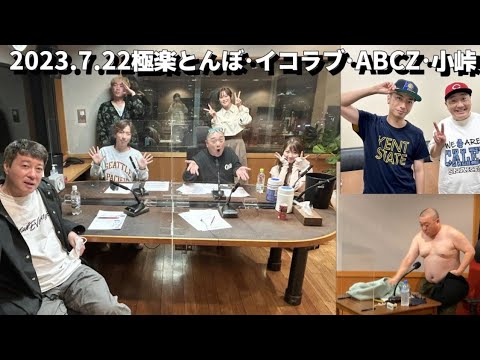 7/22極楽とんぼ･ABCZ河合郁人･イコラブ大谷映美里･小峠･加藤浩次･山本圭壱 2023