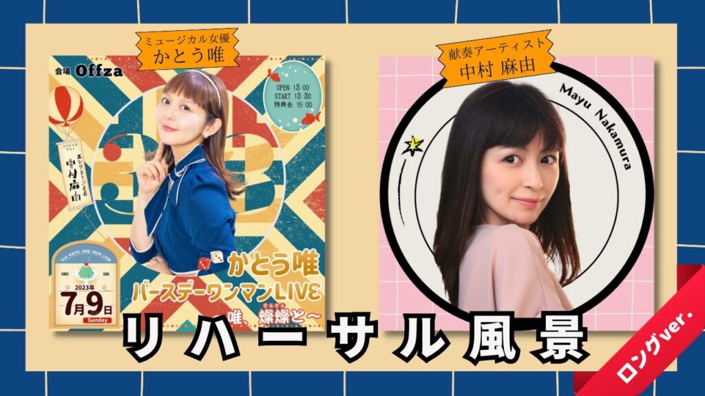 [Long film: MELODY ]【ネタバレ注意‼️】完全版：かとう唯×中村麻由のリハーサルをライブ前に大公開！[ エレクトーン献奏アーティスト 中村麻由 ]