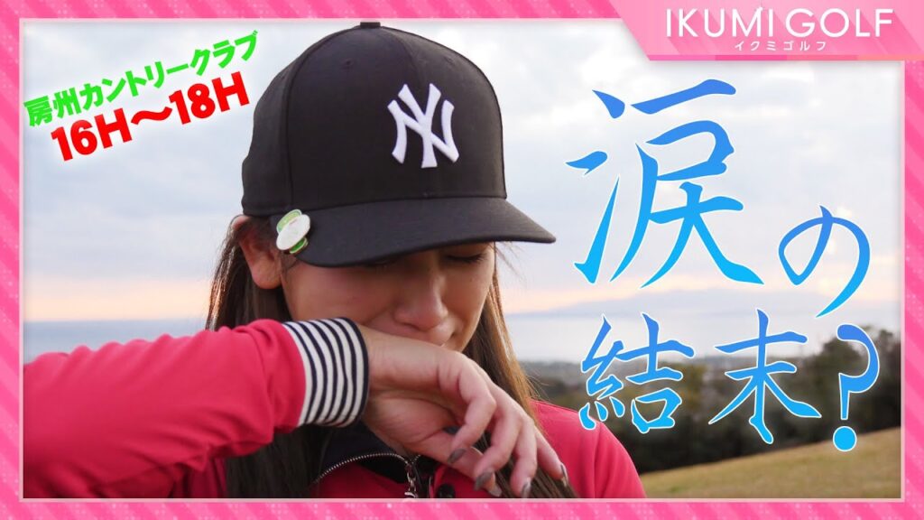 【女子ゴルフ】久松郁実が一人だけで18ホールをラウンド⑥!!房州カントリークラブ16H・17H・18H!! 【女子ゴルフ】久松郁実が一人だけで18ホールをラウンド⑥!!房州カントリークラブ16H・17H・18H!!