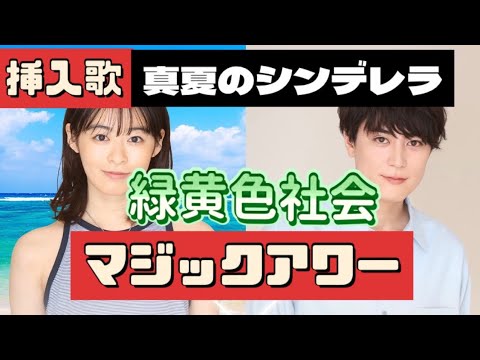 【歌詞】 緑黄色社会『マジックアワー』月9「真夏のシンデレラ」挿入歌 フジテレビ repeat covered by doublebodies 【歌詞】 緑黄色社会『マジックアワー』月9「真夏のシンデレラ」挿入歌 フジテレビ repeat covered by doublebodies