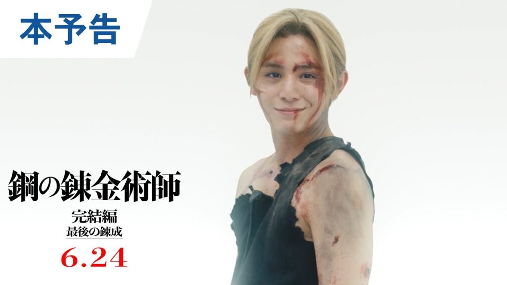 山田涼介｜映画『鋼の錬金術師 完結編 』「最後の錬成」予告解禁！【絶賛公開中！「復讐者スカー」】【6月24日(金)「最後の錬成」】完結編二部作連続公開‼
