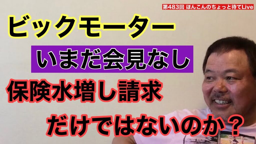 第483回 ビックモーター 保険水増し請求だけではないのか？