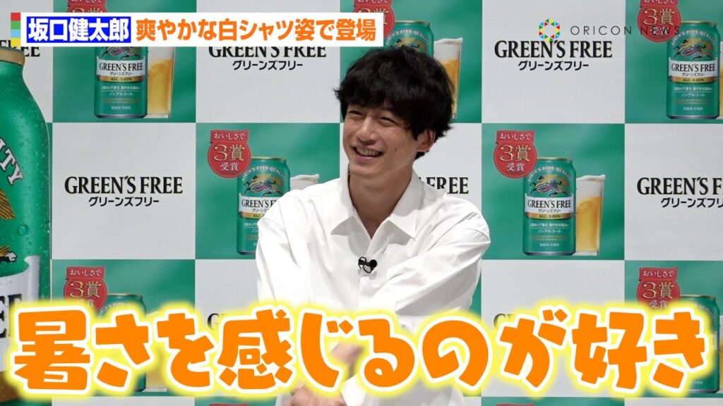 坂口健太郎、爽やかな白シャツ姿で登場　猛暑続くも「逆に暑さを感じるのが好き」とぶっちゃけ！？　『キリン グリーンズフリー 2023年好調＆この夏のランチをちょっとうれしくするキャンペーン発表会』