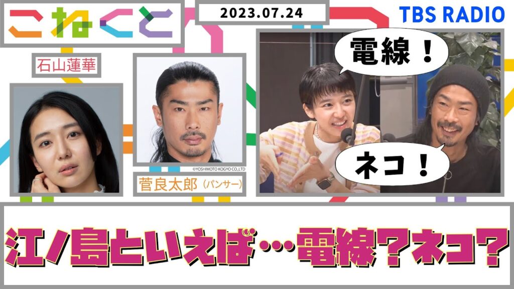 【江ノ島といえば…電線？ネコ？】（石山蓮華×菅良太郎_『こねくと』#65）