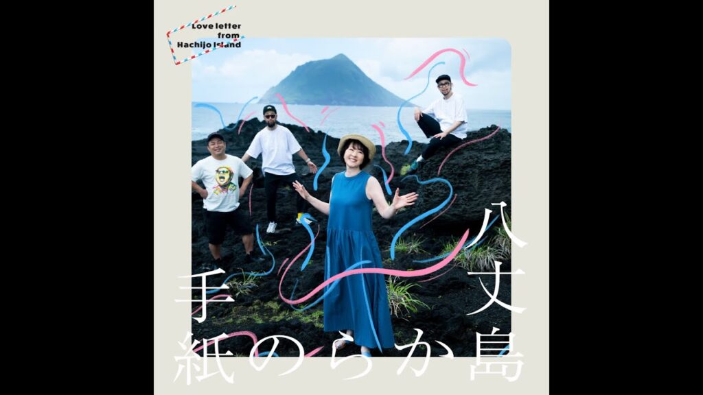 畑中葉子 × P.O.P / 八丈島からの手紙 [Official Music Video]