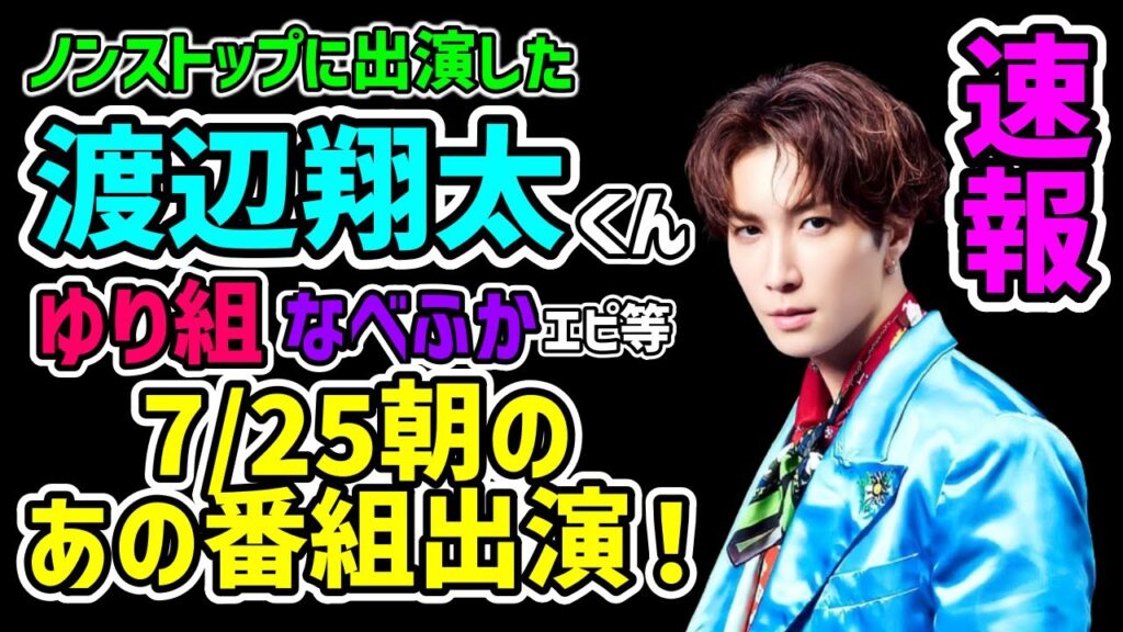【速報】7月25日Snow Man渡辺翔太くん、朝の情報番組に出演!ノンストップのエピソードも紹介!【ゆり組】 【速報】7月25日Snow Man渡辺翔太くん、朝の情報番組に出演!ノンストップのエピソードも紹介!【ゆり組】