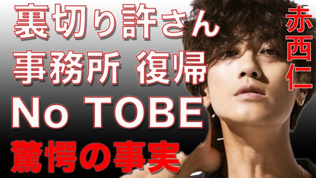 赤西仁が平野紫耀の事務所を裏切りTOBEへの加入に大激怒...ジャニーズへの復帰発言の真相と滝沢秀明との現在の関係に震えが止まらない…元キンプリメンバーへの海外進出の為にしたある事とは？