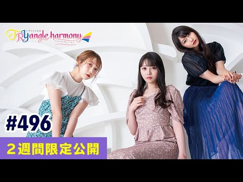 TrySailのTRYangle harmony 第496回【曲カット版・ 2週間限定公開】
